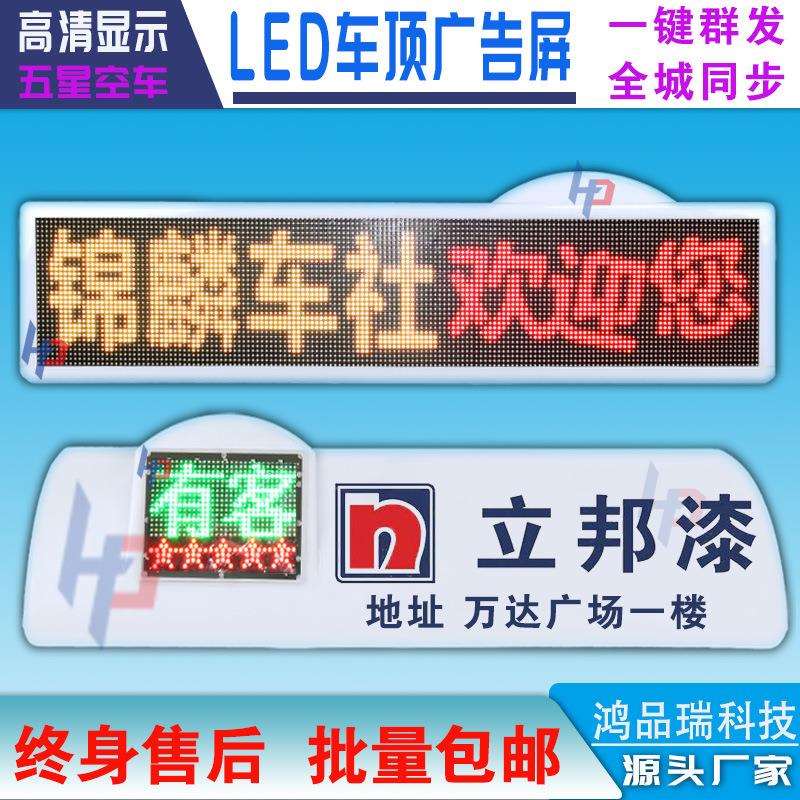 出租车载led广告屏12v全彩车顶灯滚动字幕高清防水p4p5p6显示屏4G
