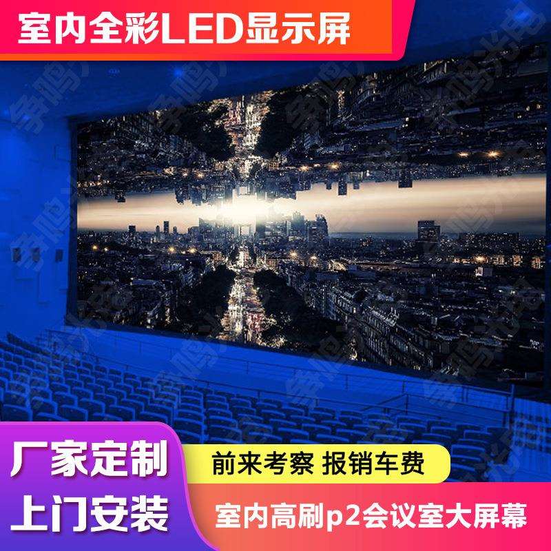 室内全彩led显示屏 p1.8p2p2.5p3p4高清全彩led显示屏厂家
