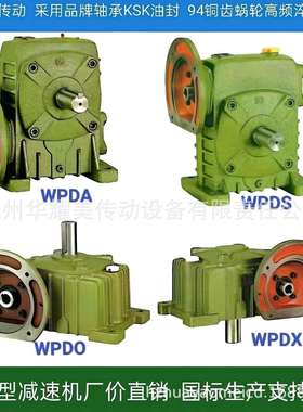 华耀美传动WPDA/WPDS/WPDO/WPDX50/60/70/80/100#减速机厂价直销