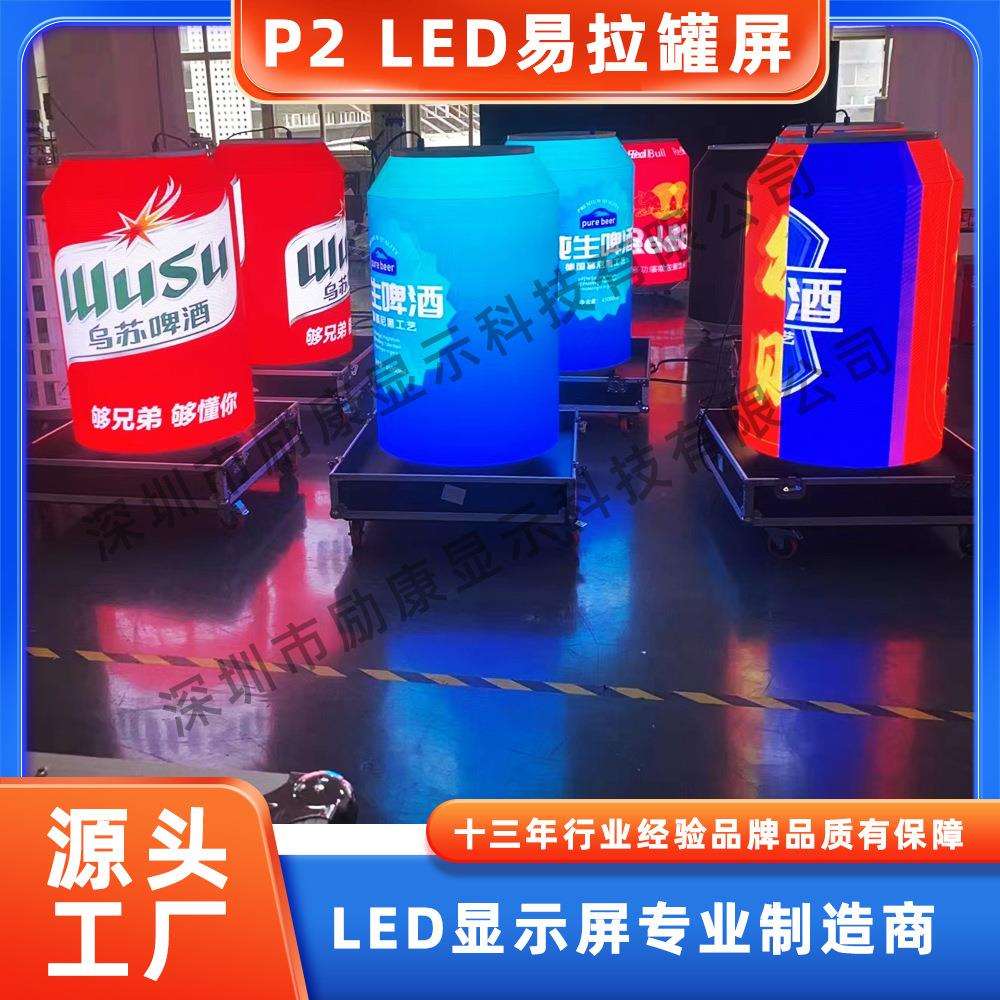 励康LED显示屏户外易拉罐电子屏 青岛啤酒罐异形LED显示屏厂家