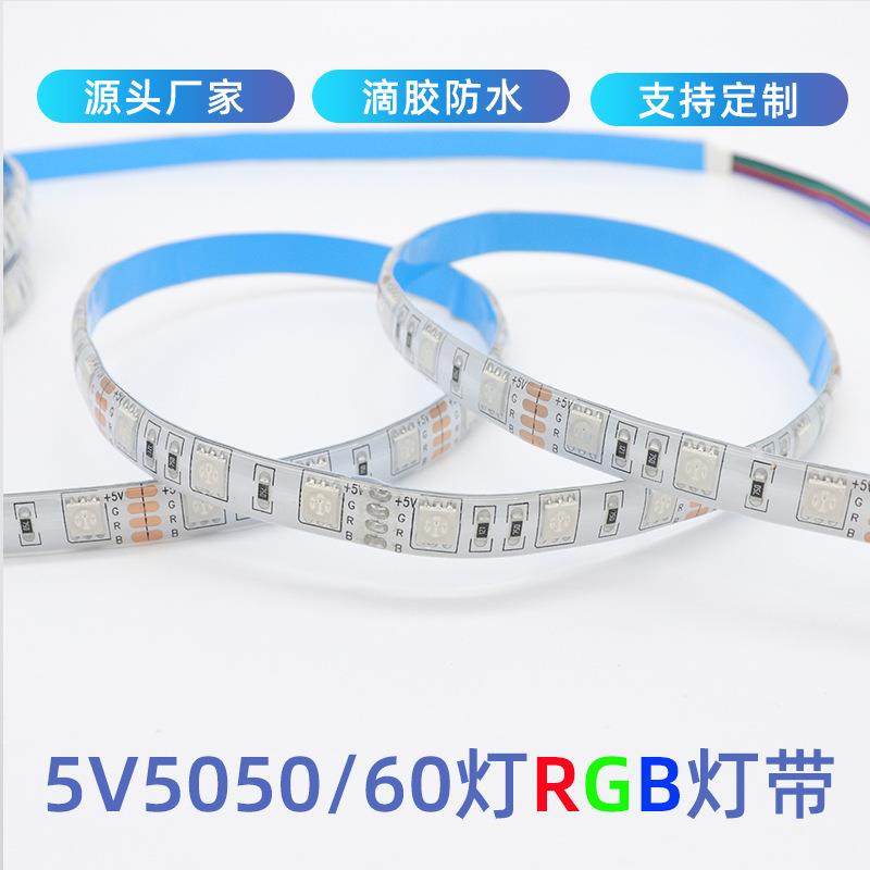 5V5050RGB变色LED灯带滴胶防水每米60灯珠舞台道具电视背景灯遥控