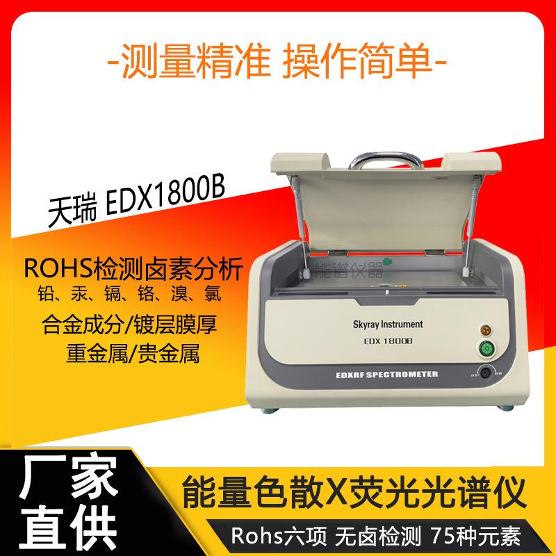 ROHS测试卤素分析 天瑞仪器EDX1800B 环保分析仪