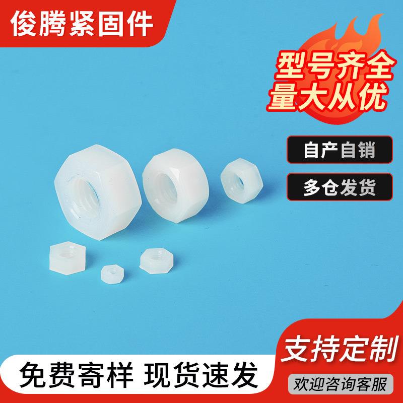 塑胶螺母PA66尼龙六角螺母螺帽 塑料螺母标准件M2-M12