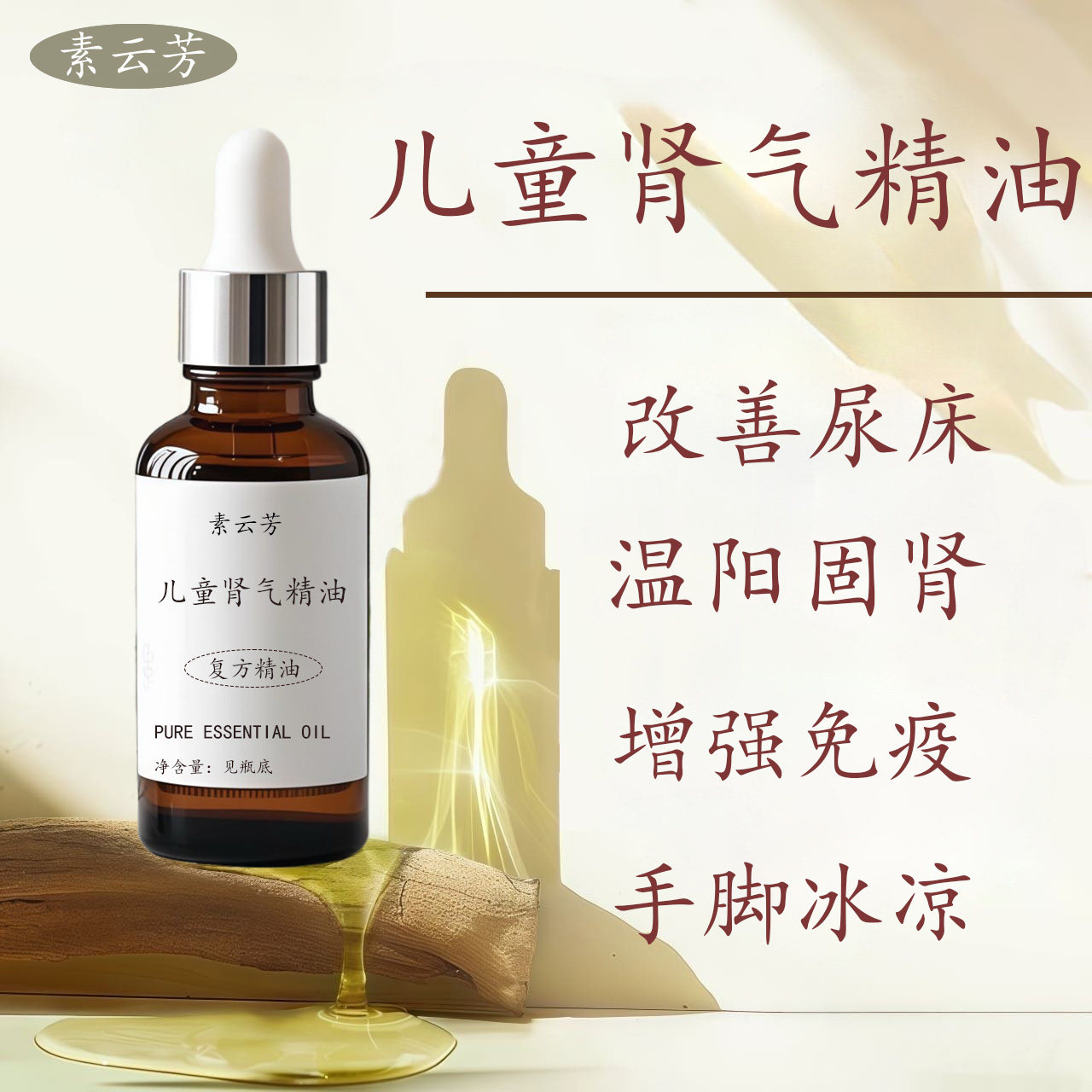 儿童肾气精油改善尿床温阳固肾增强免疫手脚冰冷情绪低落按摩精油