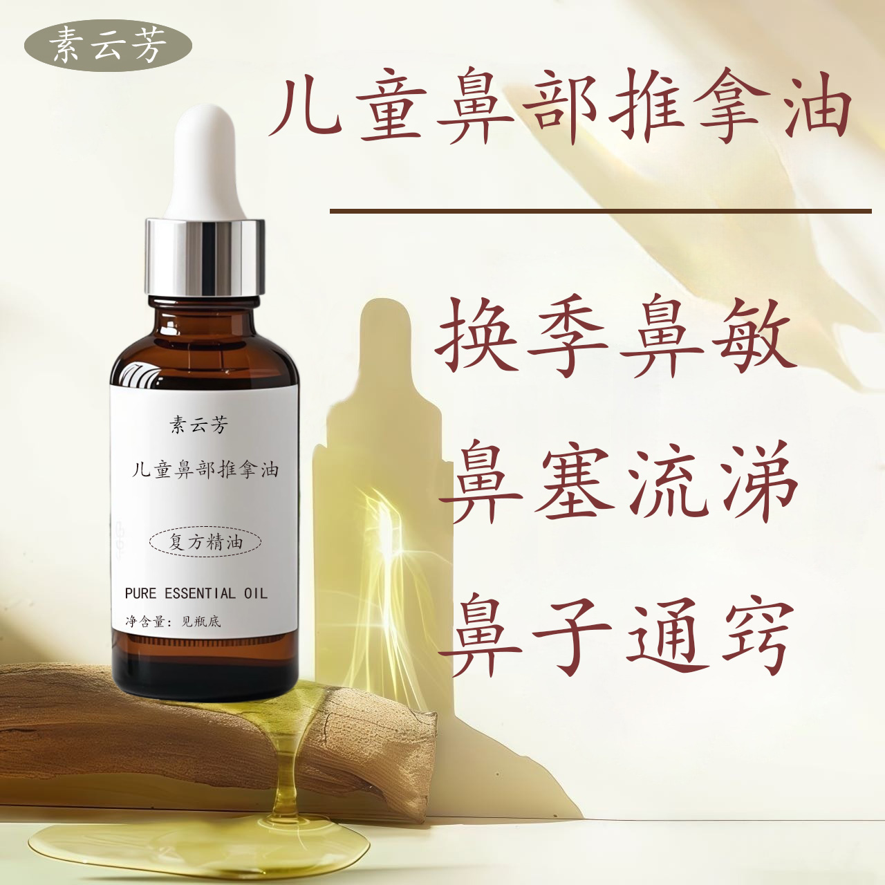 儿童鼻部推拿油鼻焱鼻塞鼻痒不通气流鼻涕打呼噜通畅呼吸鼻子按摩