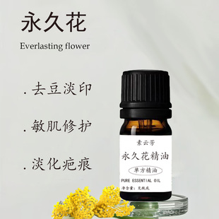 永久花精油单方面部补水修护屏障控油清爽去痘养护肌肤护理精油