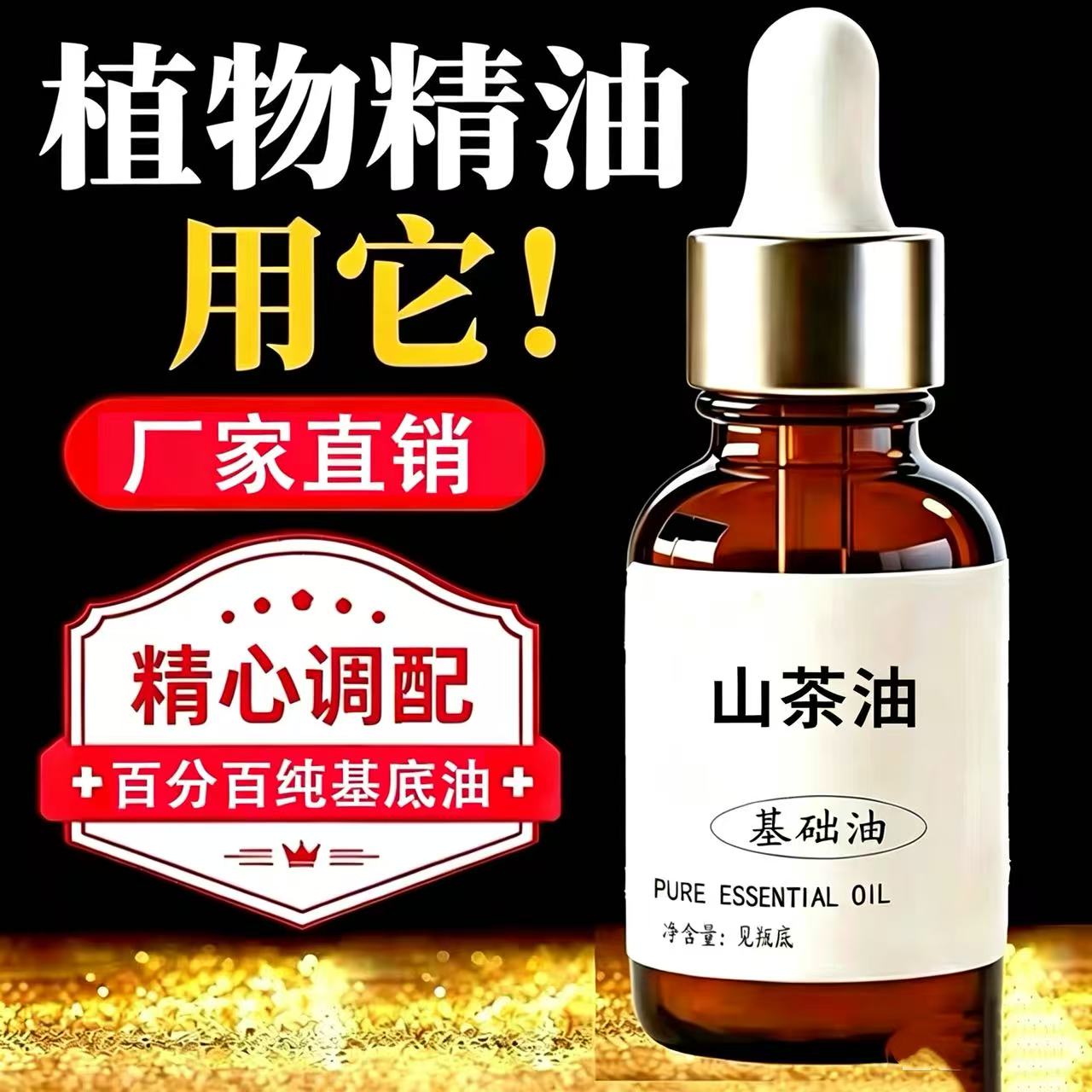物理压榨山茶油山茶籽油冷榨植物基底精油