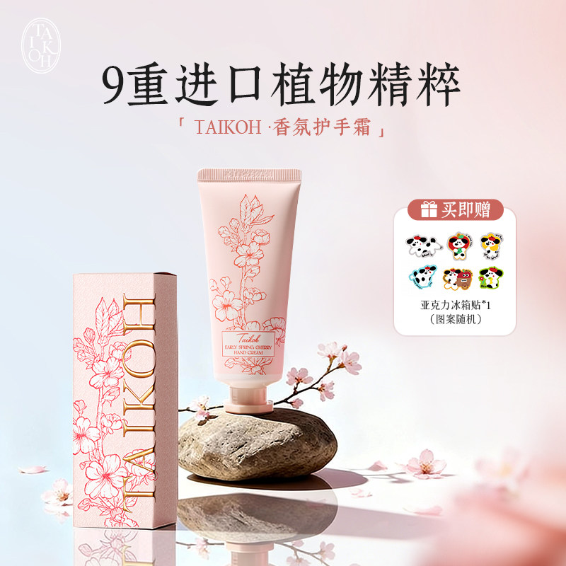 【新品】Taikoh香氛护手霜 ▲樱花樱桃香 甜妹专属 补水保湿35g