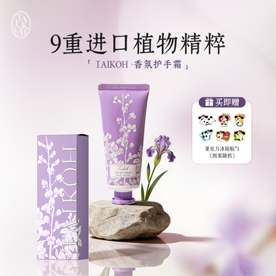【新品】Taikoh香氛护手霜 鸢尾叙事诗 保湿补水35g