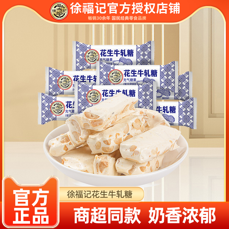 徐福记官方旗舰店花生牛轧糖