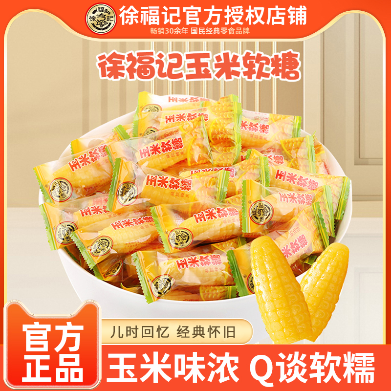 徐福记玉米软糖袋装零食小吃休闲食品老式糖散装独立小包装批发