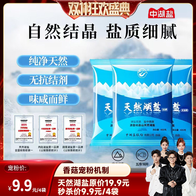 【香菇双11】中湖盐 天然内陆日晒盐 400g 无抗结剂食用盐