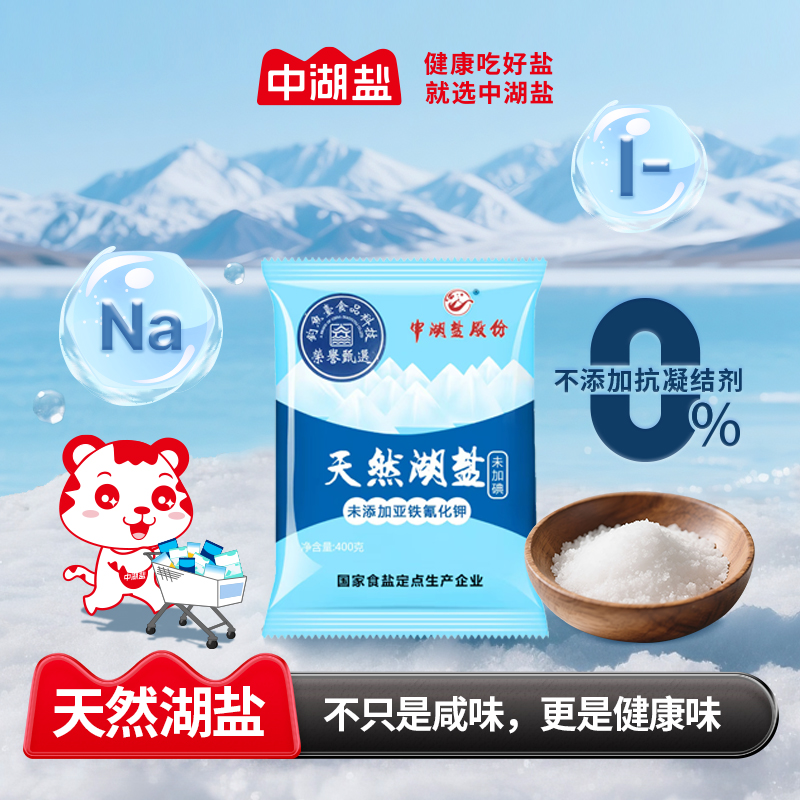 【热销】中湖盐家用天然日晒祁连山湖盐无抗结剂食品盐细盐400g