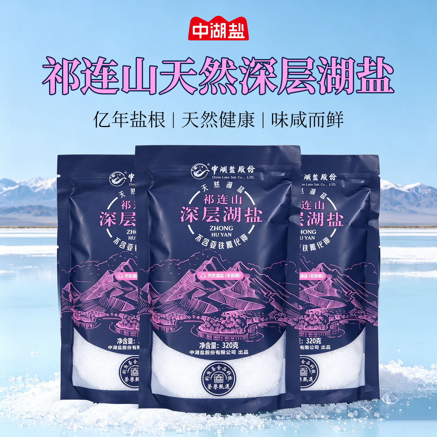 中湖盐高原盐加/未加碘无抗结剂