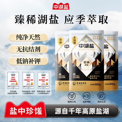 【热销】中湖盐健康低钠湖盐甲状腺用无碘无抗结剂食品盐300g*3袋