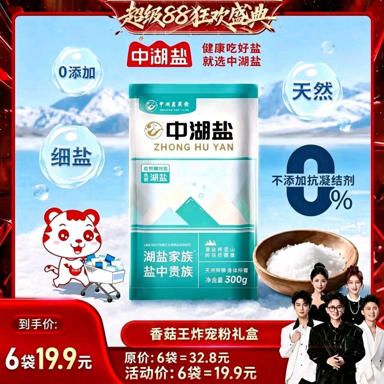 中湖盐精品天然无抗结剂祁连山