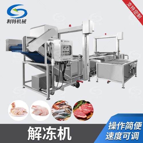 水浴式提升鸡叉解冻机全自动鸡胸肉解冻设备多功能牛杂冻盘解冻线