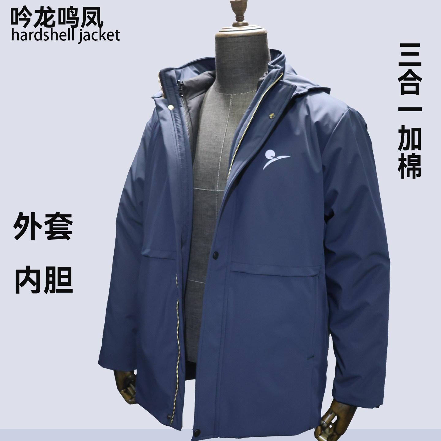 吟龙鸣凤全新棉花填充三合一冲锋衣保暖拆卸秋冬季男外套防水防风
