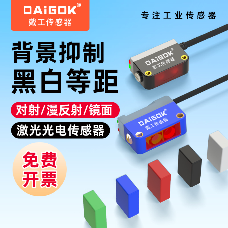 DAiGOK光电开关传感器可检测黑白