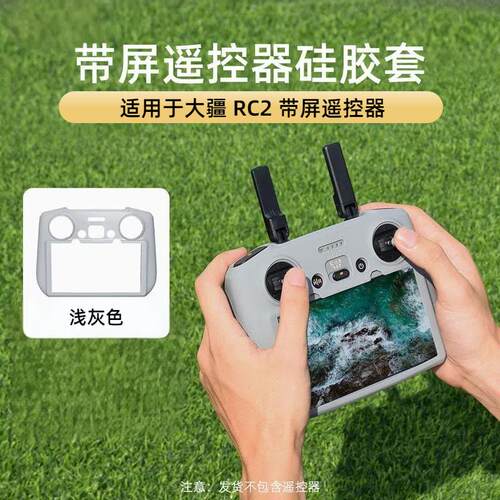 大疆带屏遥控器保护套硅胶保护套