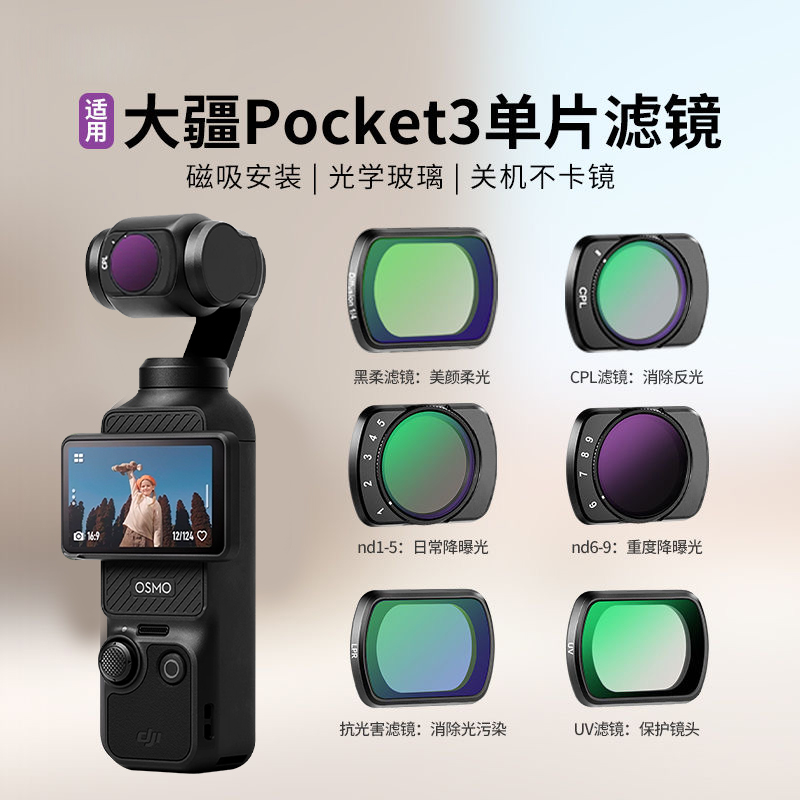 DJIPocket3磁吸滤镜单片NDCPL