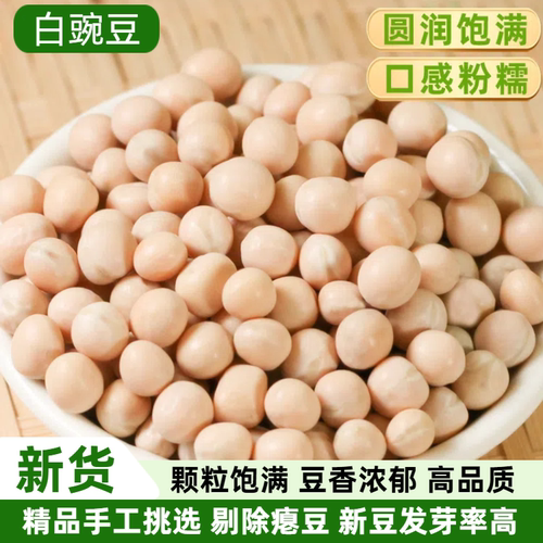 四川有机新货白豌豆干豌豆粒