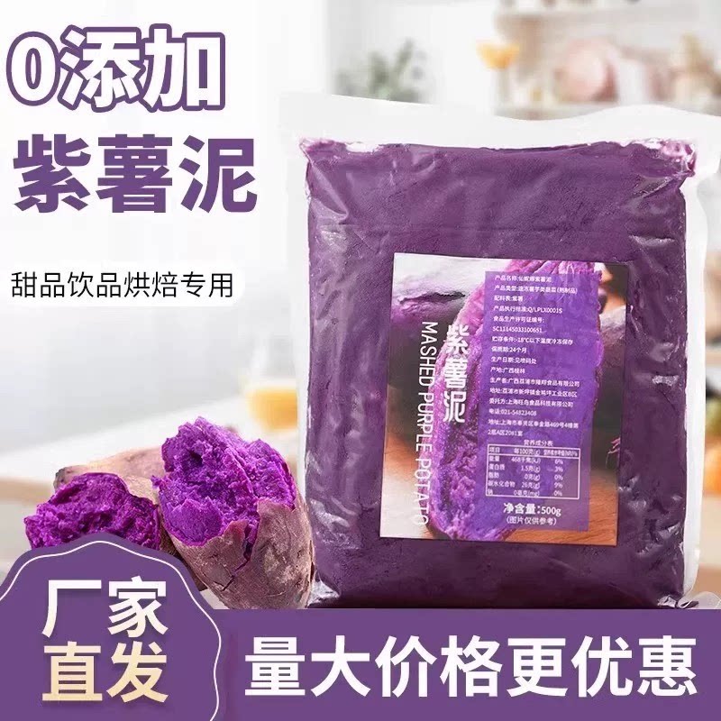 即食家用常温紫薯泥500g紫薯酱馅料甜品烘培摆地摊奶茶店专用配料