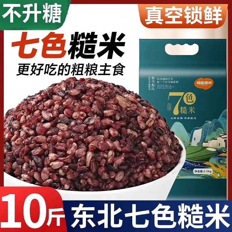 正宗东北低脂七色糙米旗舰店健身控糖五谷杂粮孕妇粗粮粥米主食