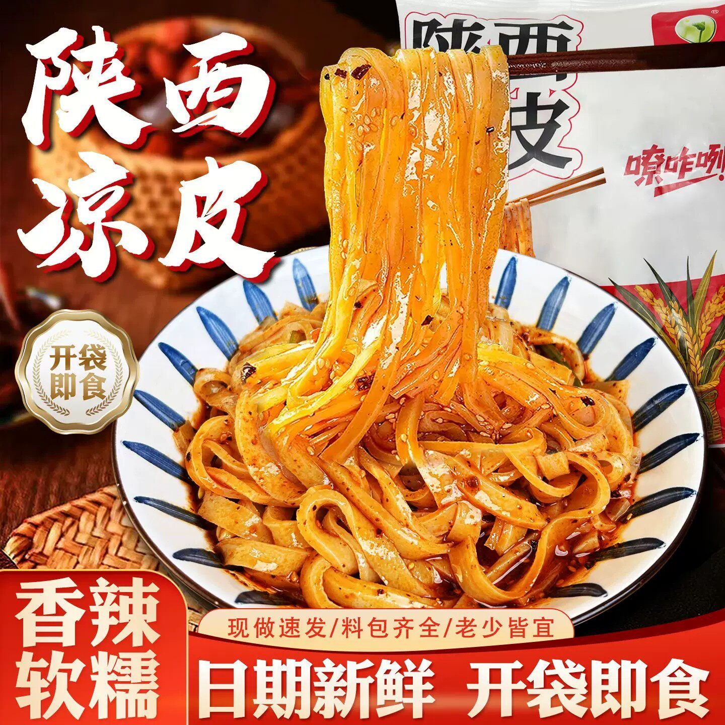 开袋即食手工凉皮正宗陕西凉皮开袋即食汉中米皮手工凉皮陕西特产
