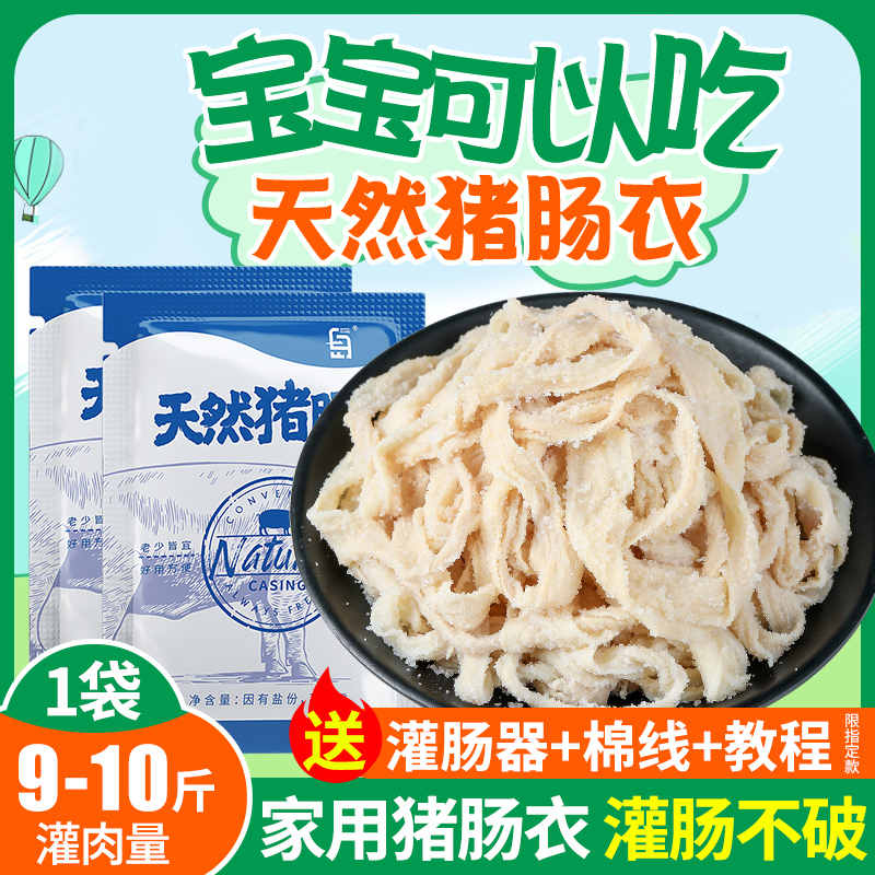 天然猪肠衣灌香肠家用旗舰店儿童食品级灌肠肉肠自制腊肠做火腿肠