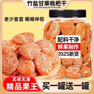 竹盐甘草枇杷干原味无核果脯蜜饯干草琵琶果干零食官方旗舰店
