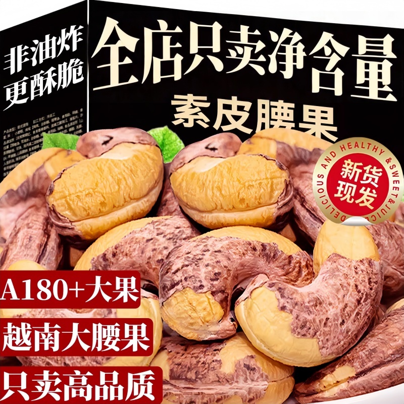 新货越南紫皮大腰果仁官方旗舰店