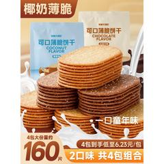 巧克力椰奶薄脆饼干单独小包装2024新款网红爆款好吃茶点零食小吃