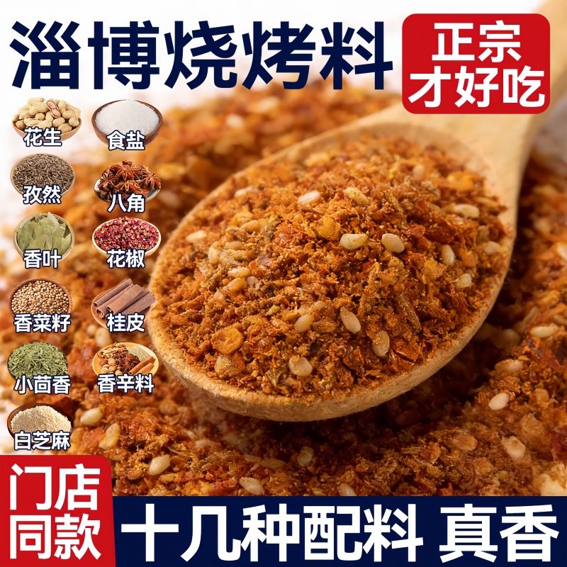 正宗淄博烧烤料撒料家用干碟孜然粉原味香辣烤肉调蘸料官方旗舰店