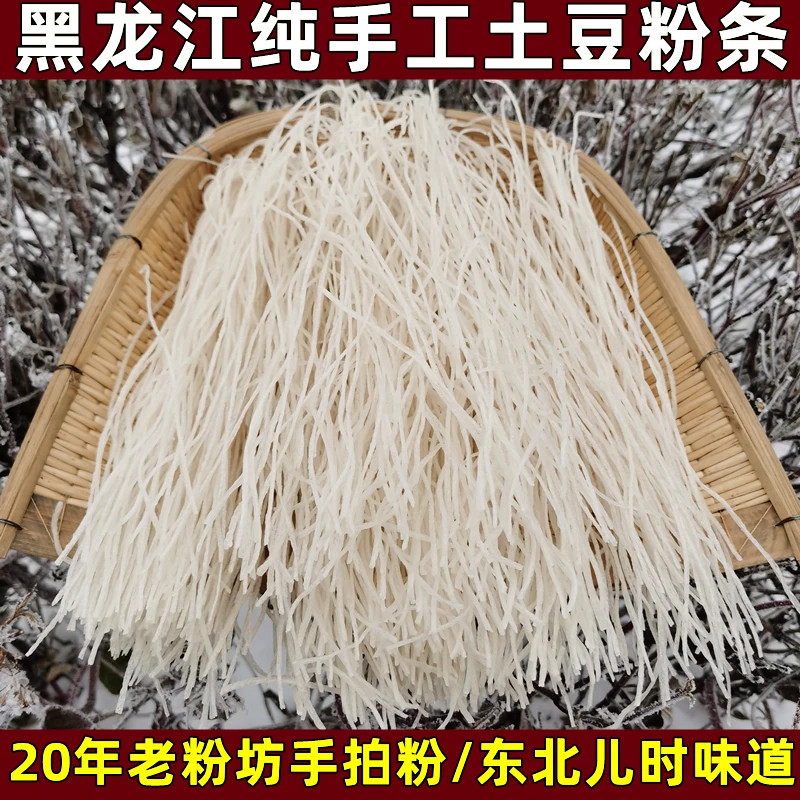 正宗东北土豆粉条子官方旗舰店黑龙江纯手工马铃薯粉条炖酸菜火锅图片