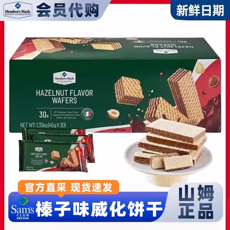 山姆超市正品代购意大利原装进口MM榛子味威化饼干休闲零食1.35KG