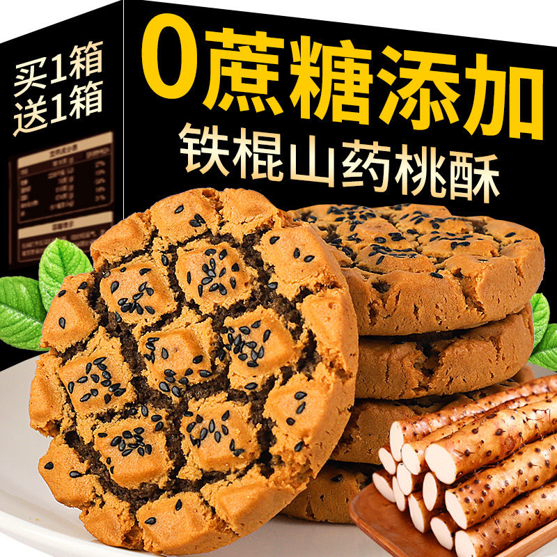 铁棍山药桃酥老年吃的小零食字号食品木糖醇饼干黑芝麻核桃无糖精