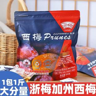 浙梅西梅500g袋装 网红加州西梅酸甜梅子凉果蜜饯果干零食 独立包装