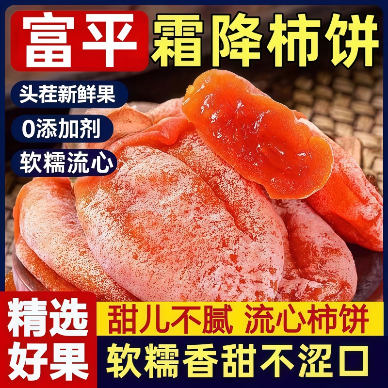 央妈推荐正宗陕西柿饼官方旗舰店富平特级霜降柿饼农家流心吊柿子