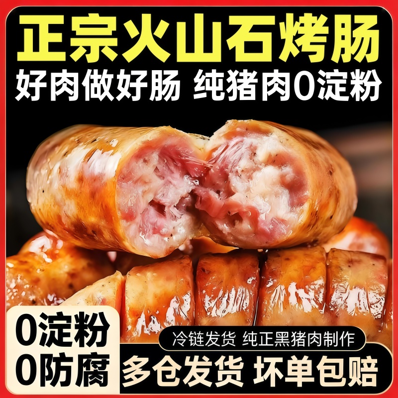 全网热销300w+!纯地道火山石烤肠
