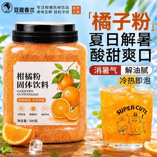 老式橘子粉冲饮80后老牌子无添加