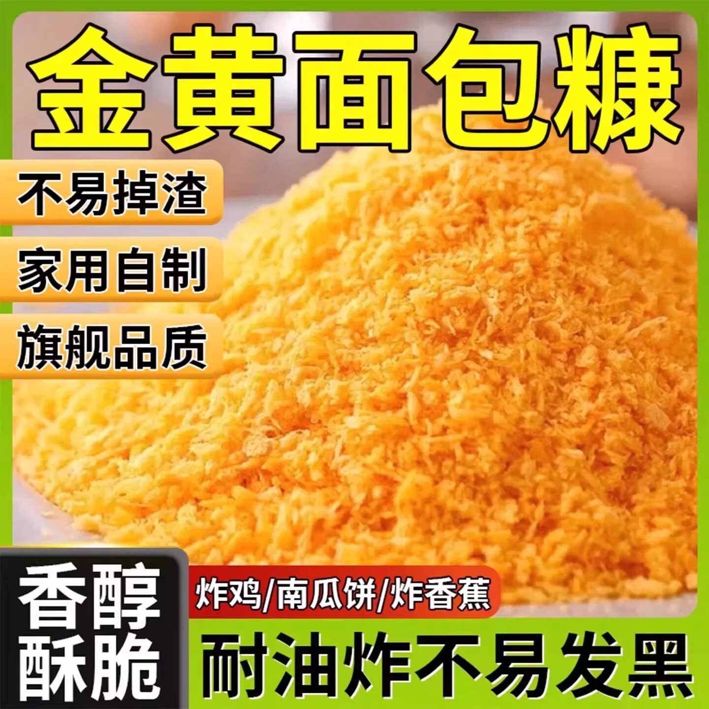 面包糠0添加儿童家用油炸官方旗舰店黄白糠避风塘鸡柳专用面包屑图片