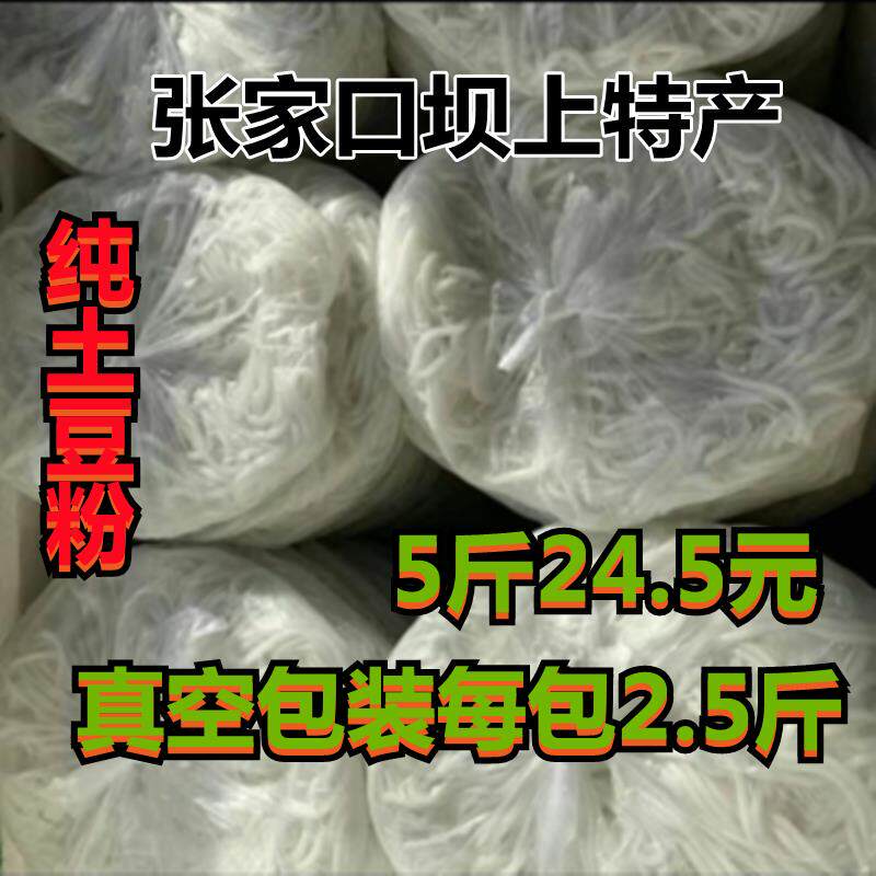 张家口特产正宗坝上土豆粉条土豆粉圆宽鲜土豆粉条火锅麻辣烫食材