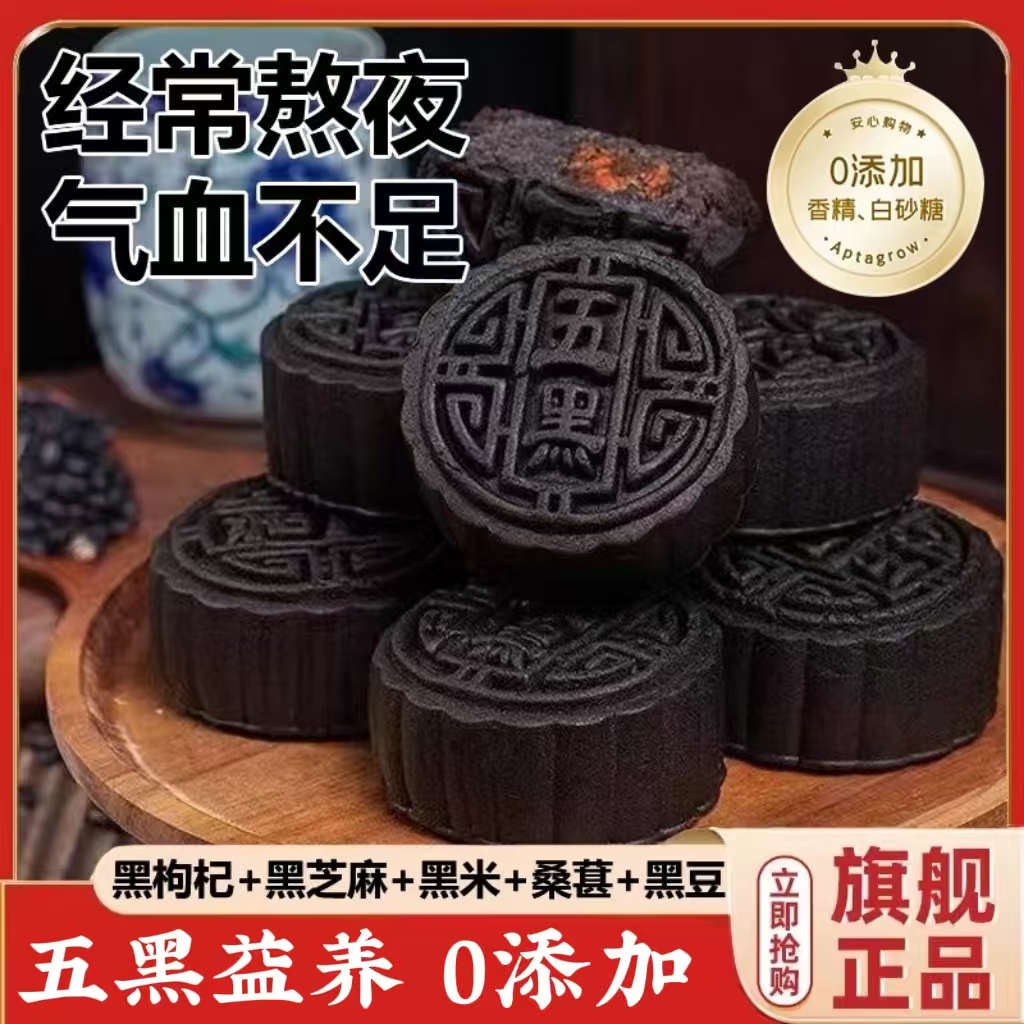 五黑月饼黑芝麻枸杞黑桑葚旗舰店
