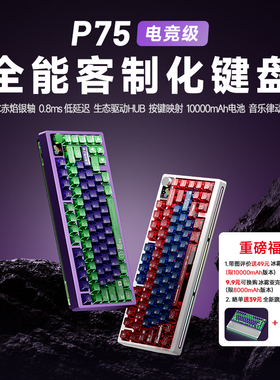 PMO P75客制化机械键盘三模无线蓝牙热插拔电竞游戏台式办公专用