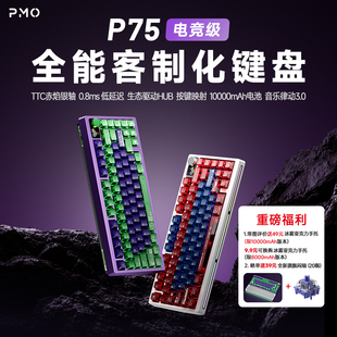 PMO P75客制化机械键盘三模无线蓝牙热插拔电竞游戏台式办公专用