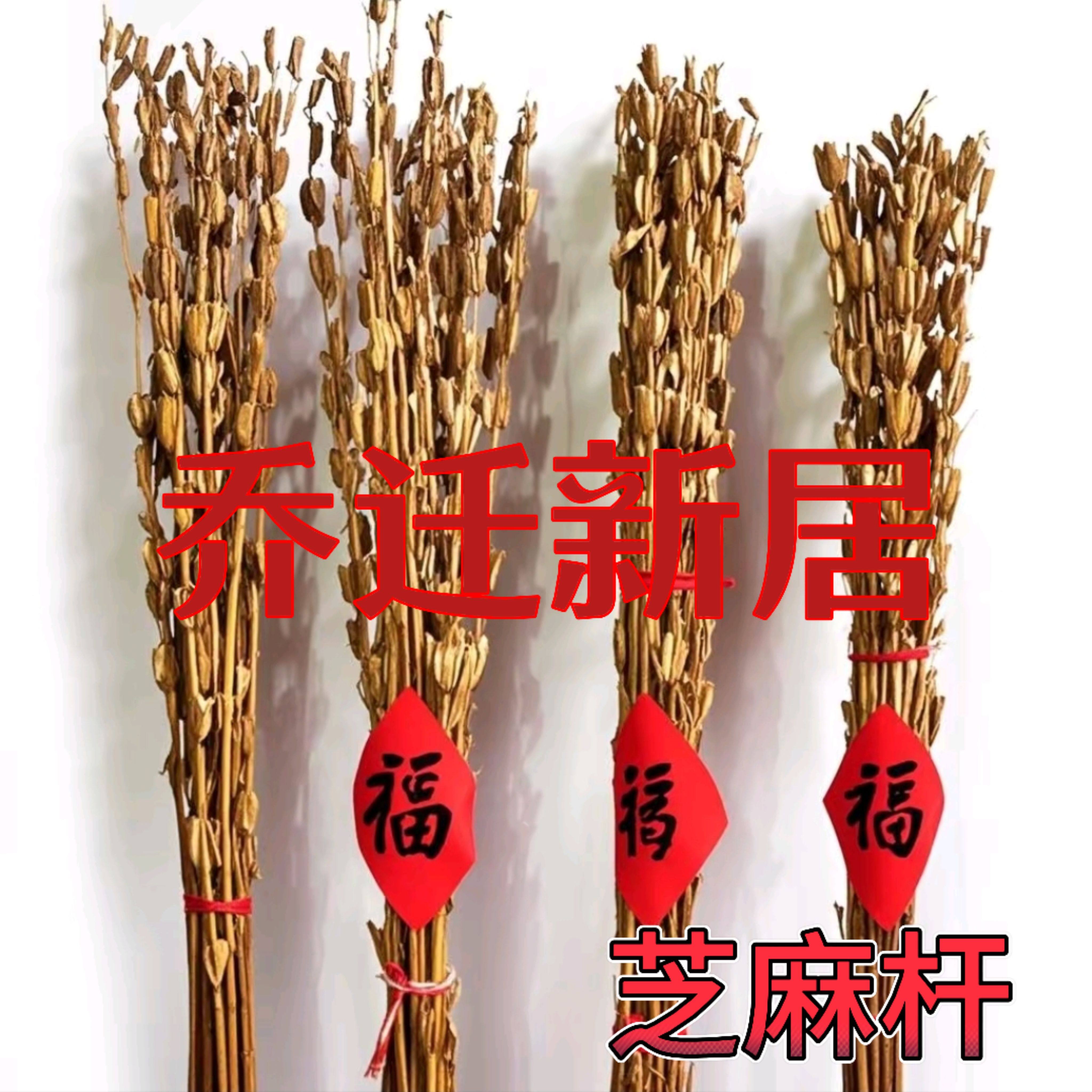 芝麻杆子干枝秸秆梗搬家乔迁新居用品芝麻开花节节高喜庆装饰道具