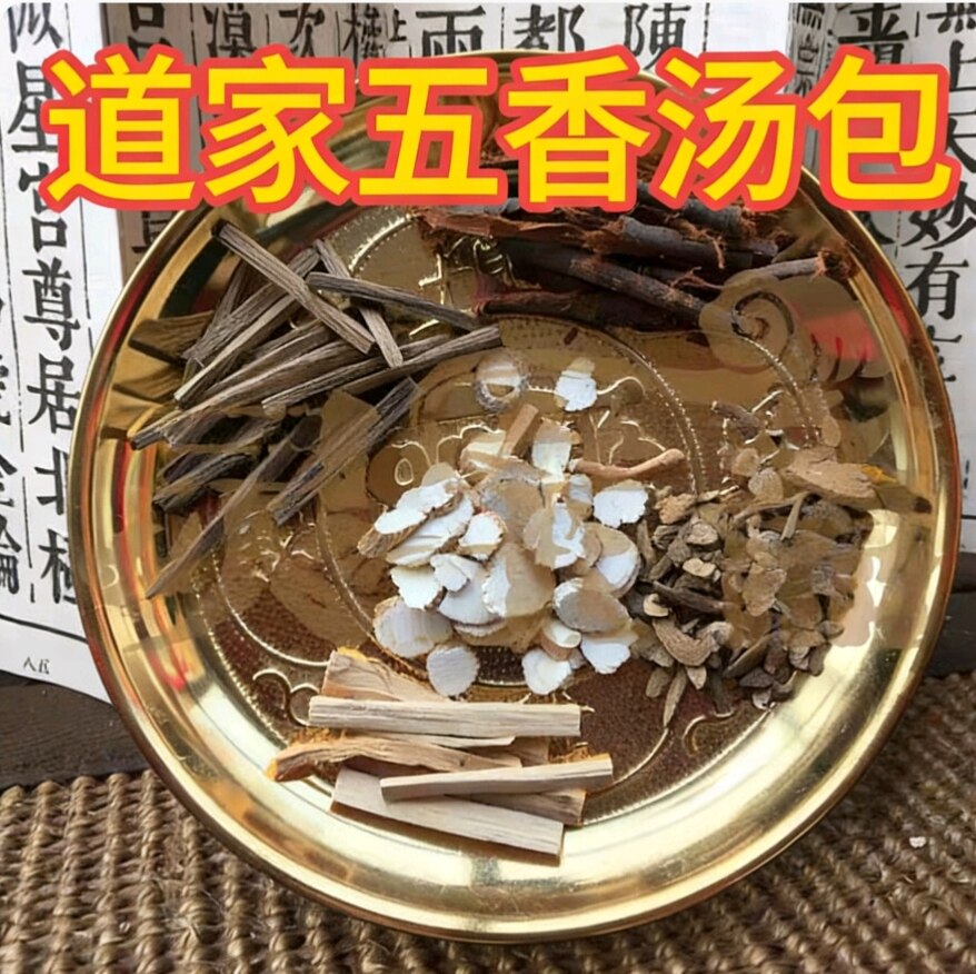 道家沐浴 五香汤包  泡澡药包五香中草药香薰香料养生