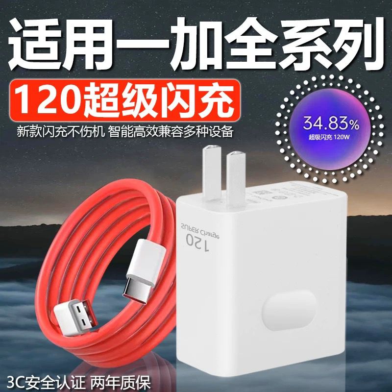 一加120W超级闪充头正品