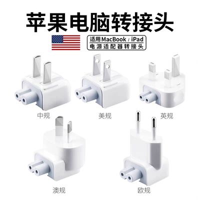 适用苹果电脑充电器转换插头Macbook充电头转接头iPad电源脚Mac笔记本延长线Pro三角Apple中国香港版澳门欧英